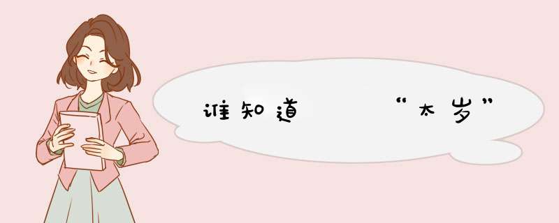 谁知道  “太岁”,第1张